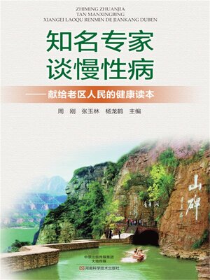cover image of 知名专家谈慢性病